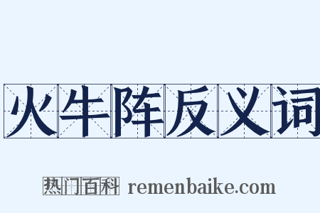 火牛阵反义词是什么意思的图片